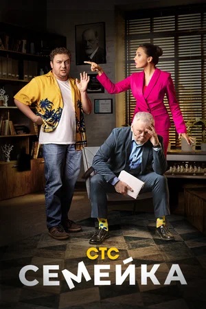Семейка 2 сезон, 1-17,18,19 серия (2024, -) смотреть сериал онлайн
