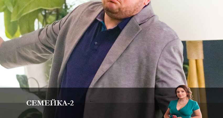 Семейка (2024) 2 сезон 3 серия смотреть онлайн в хорошем качестве