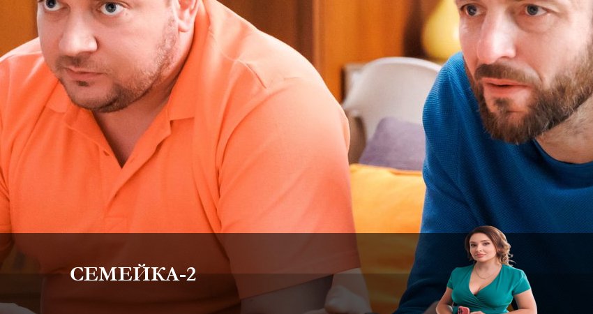 Сериал Семейка 2 сезон 11 серия онлайн в качестве 1080p