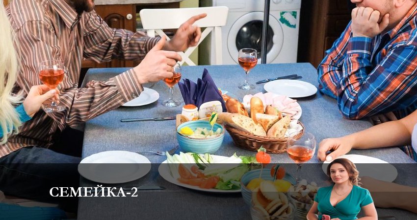 Cмотреть сериал Семейка 2 сезон 12 серия онлайн бесплатно
