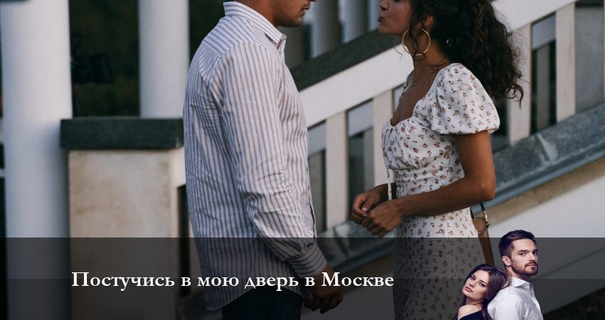 Смотреть сериал Постучись в мою дверь в Москве (2024) 1 сезон 1 серия без рекламы в HD