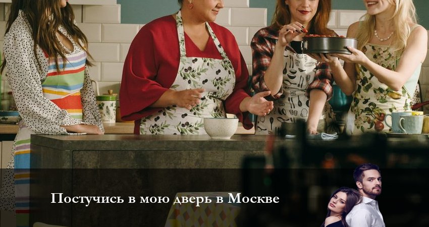 Музыка из Постучись в мою дверь в Москве (1 сезон)