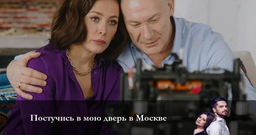Сериал Постучись в мою дверь в Москве (2 сезон) смотреть бесплатно