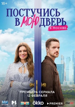 Постучись в мою дверь в Москве 2 сезон (2024) смотреть сериал онлайн