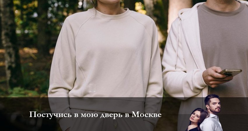 Сериал Постучись в мою дверь в Москве (2024) 1 сезон 4 серия смотреть бесплатно в хорошем качестве