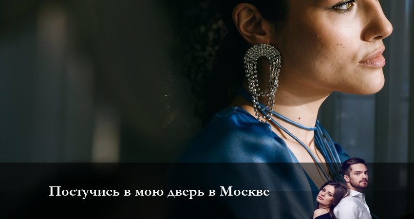 Сериал Постучись в мою дверь в Москве 1 сезон 5 серия онлайн в качестве 1080p