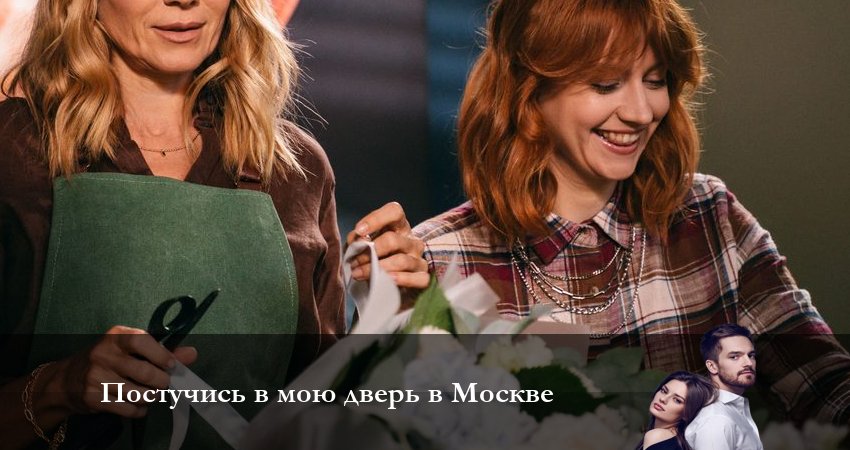 Постучись в мою дверь в Москве (1 сезон, 1-61,62,63 серия) актеры и роли