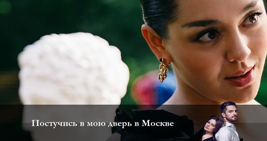 Постучись в мою дверь в Москве (2024) 1 сезон 41 серия смотреть в HD 1080 без регистрации