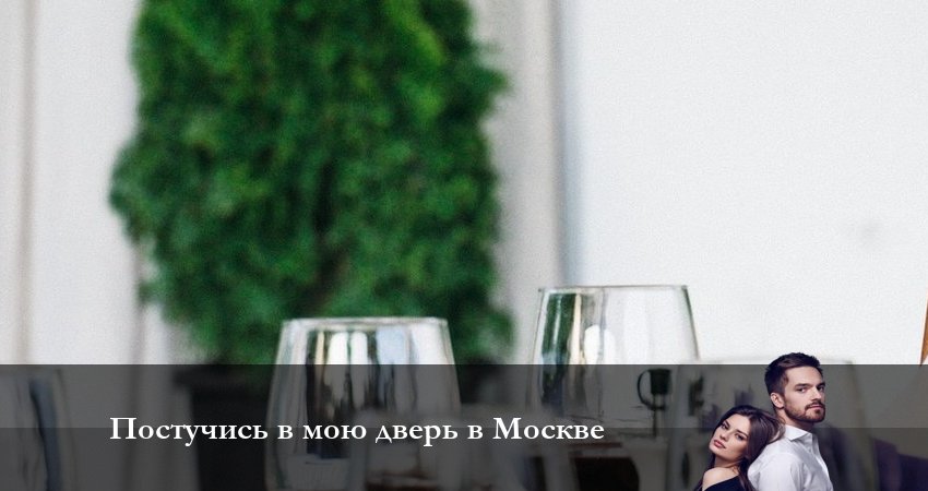 Постучись в мою дверь в Москве (2024) 1 сезон 44 серия смотреть онлайн бесплатно