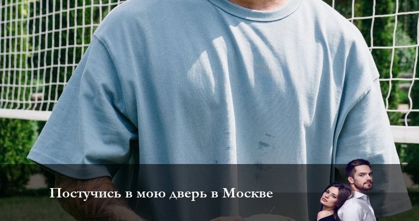 Смотреть сериал Постучись в мою дверь в Москве (2024) 1 сезон 46 серия в хорошем качестве онлайн