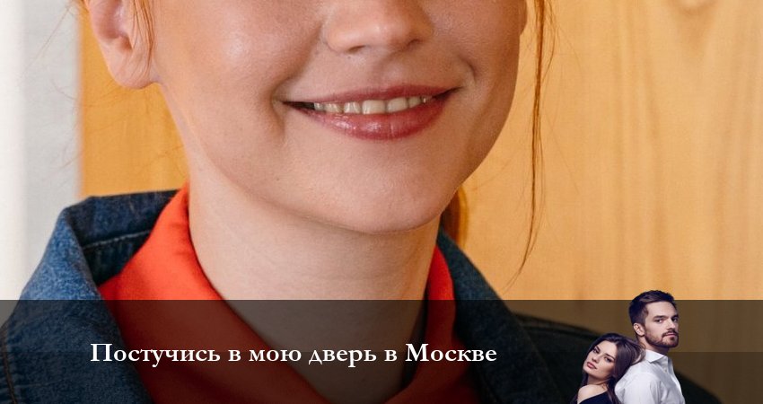 Постучись в мою дверь в Москве 1 сезон 47 серия смотреть бесплатно в хорошем качестве