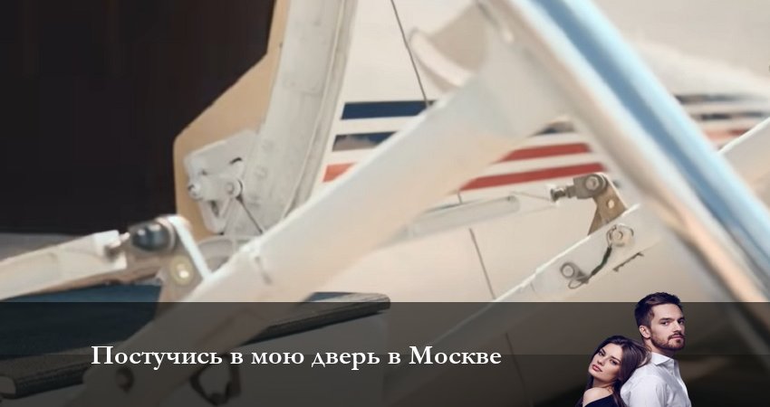 Постучись в мою дверь в Москве 1 сезон 49 серия смотреть бесплатно в хорошем качестве