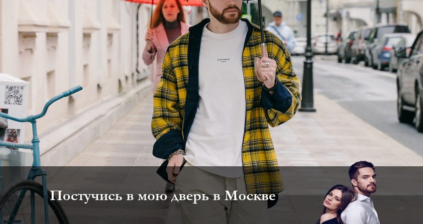 Постучись в мою дверь в Москве (2024) 1 сезон 21 серия смотреть в 4K качестве онлайн