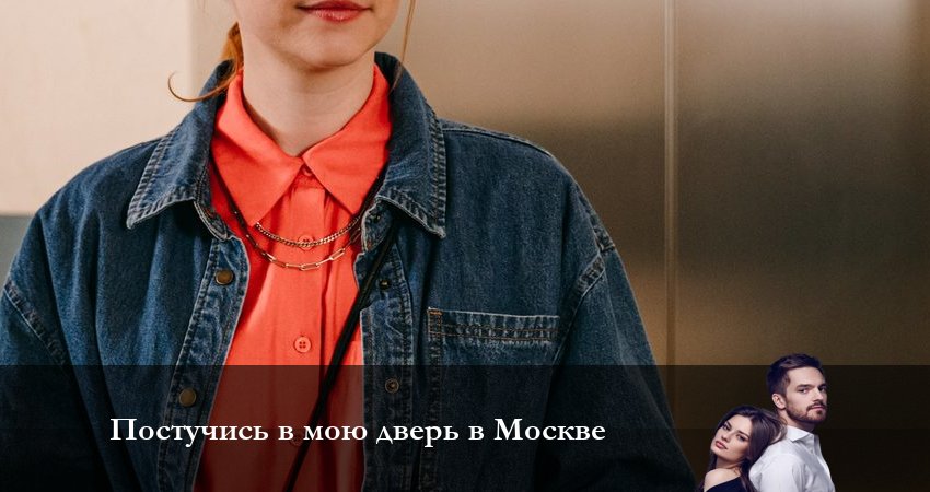 Постучись в мою дверь в Москве 1 сезон 24 серия смотреть онлайн 720p или 1080p