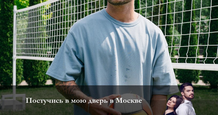 Постучись в мою дверь в Москве (2024) 1 сезон 27 серия смотреть бесплатно полностью