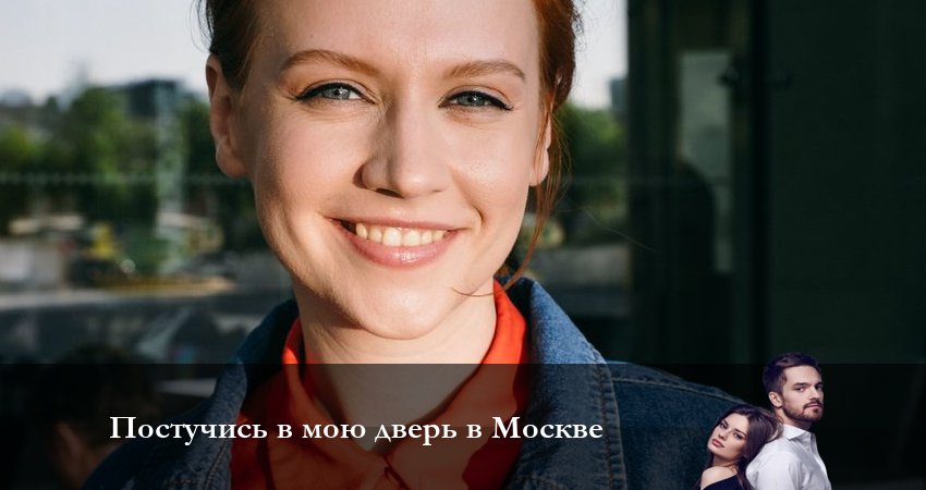 Сериал Постучись в мою дверь в Москве (1 сезон, 2024) смотреть онлайн бесплатно в хорошем качестве