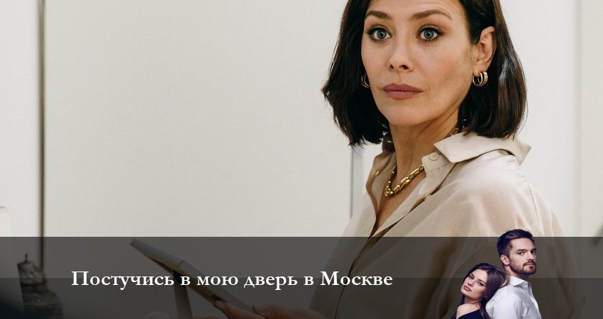 Постучись в мою дверь в Москве (2024) 1 сезон 11 серия смотреть онлайн без рекламы и регистрации