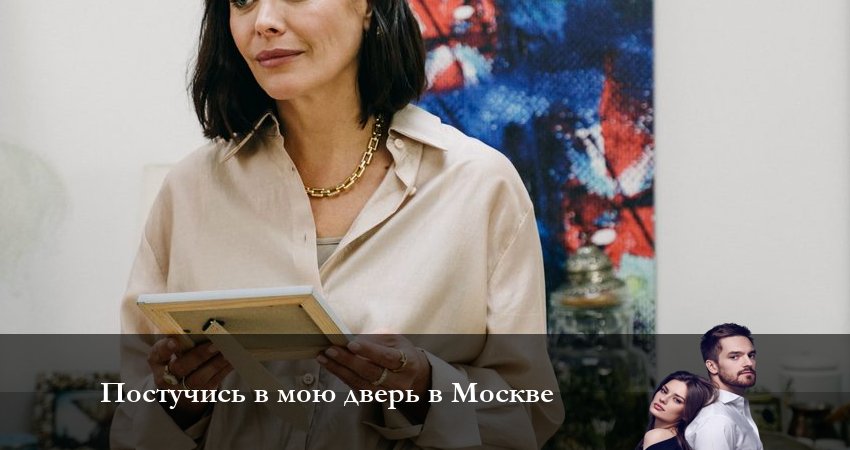 Сериал Постучись в мою дверь в Москве (2024) 1 сезон 13 серия в 4K UHD и HD смотреть онлайн бесплатно