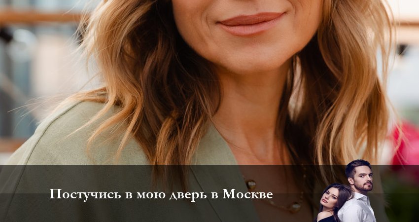 Смотреть сериал Постучись в мою дверь в Москве 1 сезон 19 серия в хорошем качестве HD