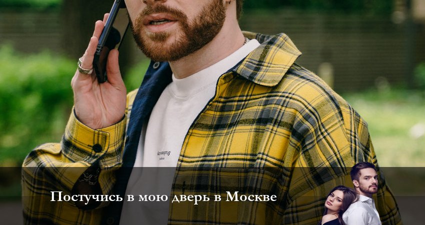 Постучись в мою дверь в Москве (2024) 1 сезон 20 серия онлайн бесплатно в высоком качестве
