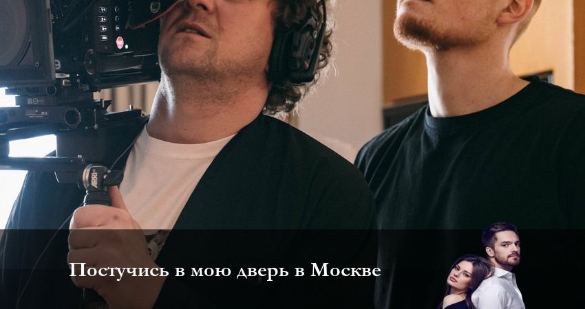 Постучись в мою дверь в Москве (2024) 1 сезон 36 серия смотреть бесплатно полностью