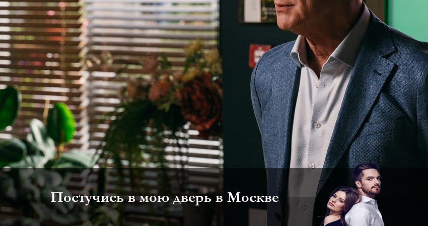 Постучись в мою дверь в Москве 1 сезон 38 серия смотреть онлайн на телефоне бесплатно