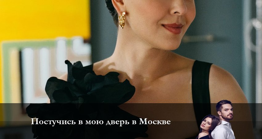 Постучись в мою дверь в Москве 1 сезон 40 серия смотреть бесплатно в хорошем качестве