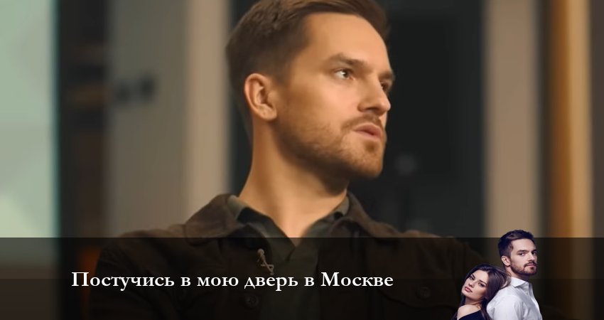 Постучись в мою дверь в Москве (1 сезон, 2024) смотреть онлайн бесплатно в хорошем HD качестве