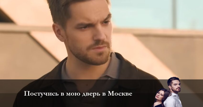 Смотреть сериал Постучись в мою дверь в Москве 1 сезон 53 серия в хорошем качестве HD