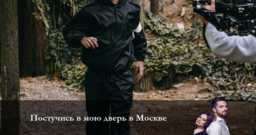 Постучись в мою дверь в Москве (2024) 1 сезон 56 серия полностью смотреть бесплатно без рекламы
