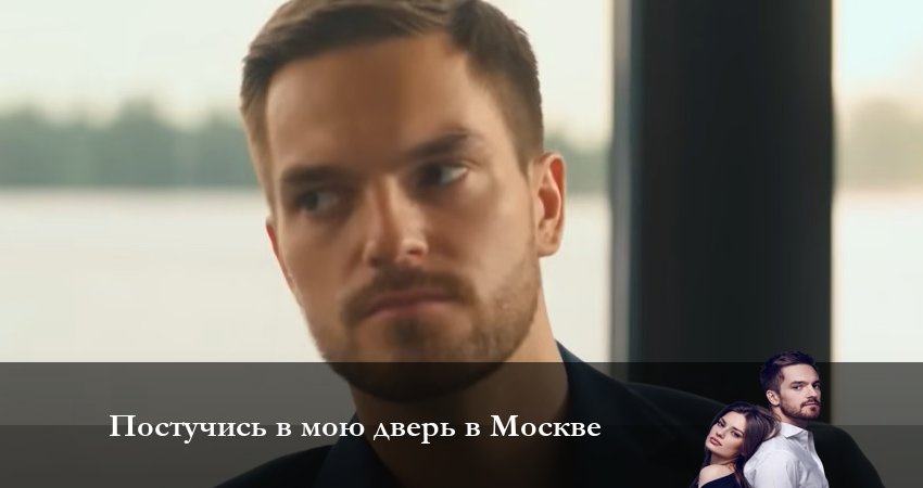 Постучись в мою дверь в Москве 1 сезон 57 серия смотреть онлайн 720p или 1080p