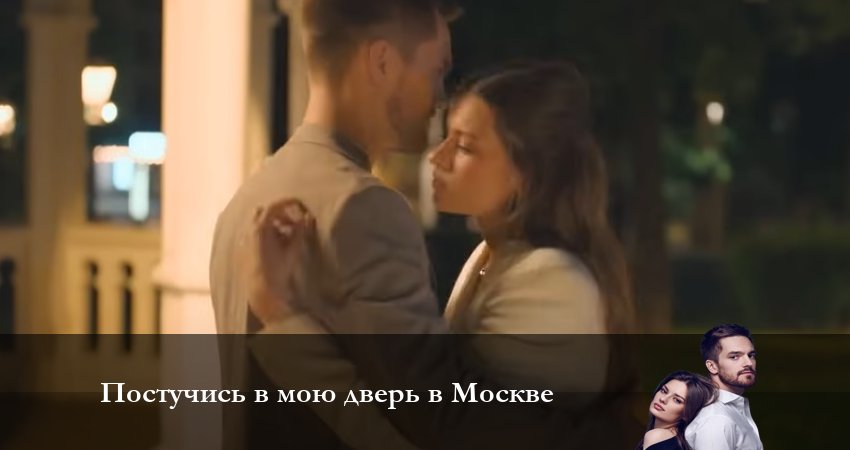 Смотреть сераил Постучись в мою дверь в Москве (2024) 1 сезон 59 серия HD 1080, 4K