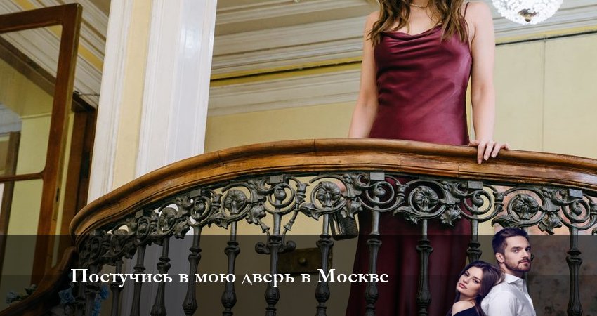 Постучись в мою дверь в Москве (2024) 1 сезон 60 серия смотреть онлайн бесплатно