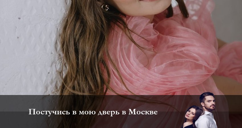 Постучись в мою дверь в Москве (2024) 1 сезон 61 серия смотреть онлайн бесплатно