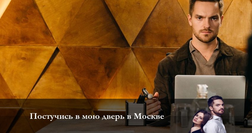 Постучись в мою дверь в Москве (2 сезон) сериал актеры и роли