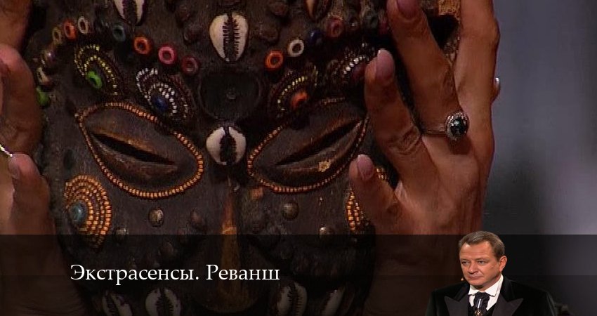 Экстрасенсы. Реванш (1-й сезон) продолжение