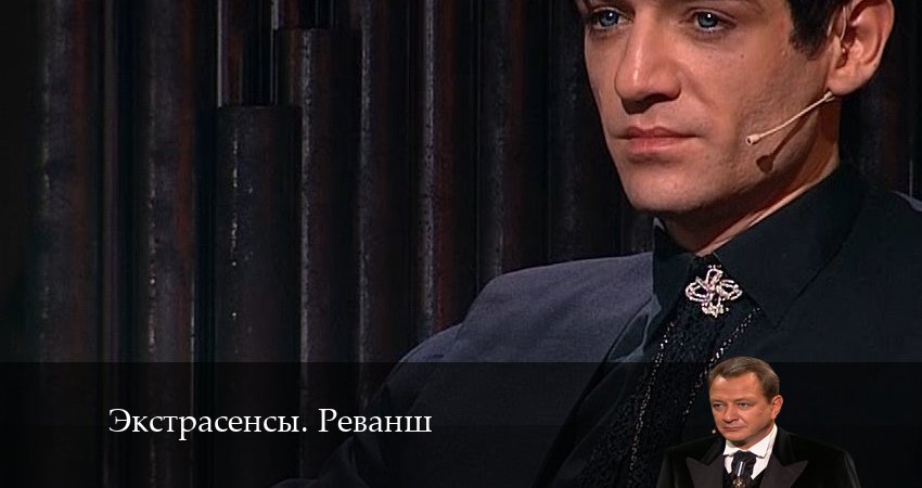 Экстрасенсы. Реванш (2 сезон) содержание серий