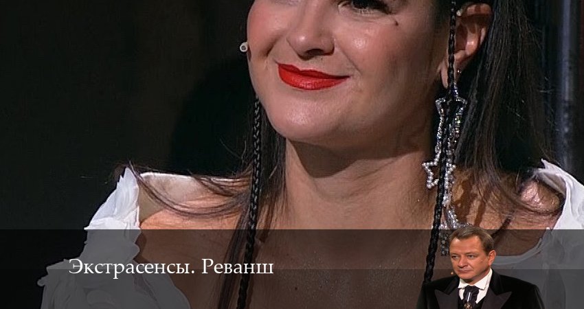 Экстрасенсы. Реванш (1-й сезон) смотреть в хорошем качестве