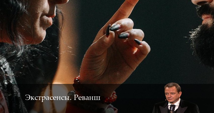 Экстрасенсы. Реванш (1-й сезон) сериал смотреть онлайн