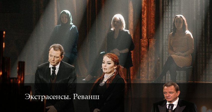 Экстрасенсы. Реванш (2 сезон) сериал смотреть онлайн