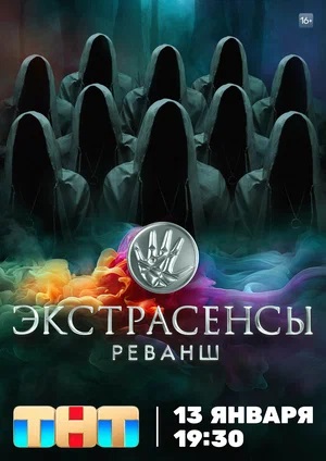 Экстрасенсы. Реванш 2 сезон (2024) смотреть сериал онлайн
