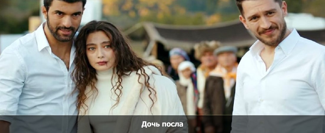 Смотреть Дочь посла 21 серия (2024) онлайн бесплатно и без смс