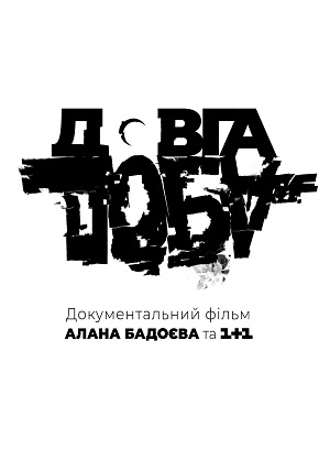 Довга Доба (2024) смотреть онлайн в отличном качестве 1080p