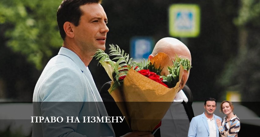 Сериал Право на Измену (1 сезон, 1 серия) смотреть онлайн бесплатно
