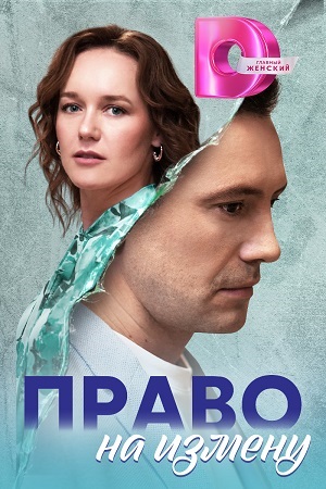Право на Измену 1 сезон, 1-4,5,6 серия (2024, -) смотреть сериал онлайн
