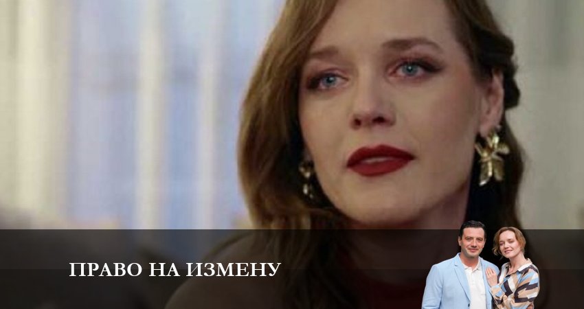 Право на Измену 1 сезон 5 серия смотреть бесплатно в хорошем качестве