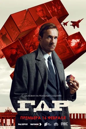 ГДР (Сериал НТВ) 1-14,15,16 серия (2024) смотреть онлайн