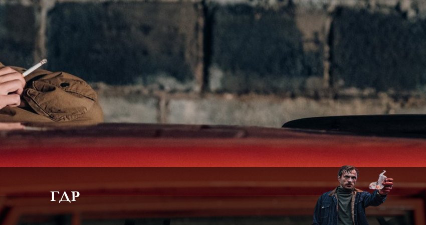 Сериал ГДР (Сериал НТВ) (2024) 1 сезон 2 серия смотреть бесплатно в хорошем качестве