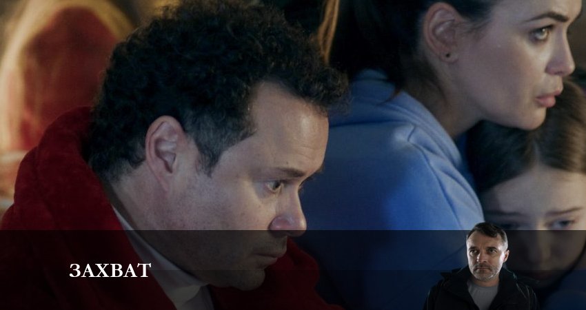 Захват (Сериал НТВ) сериал лорд фильм