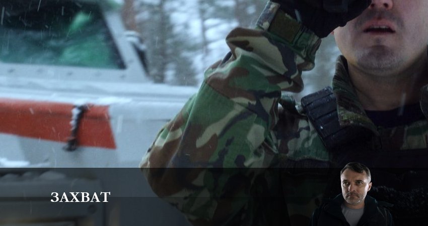 Захват (Сериал НТВ) 1 сезон 2 серия смотреть в хорошем качестве